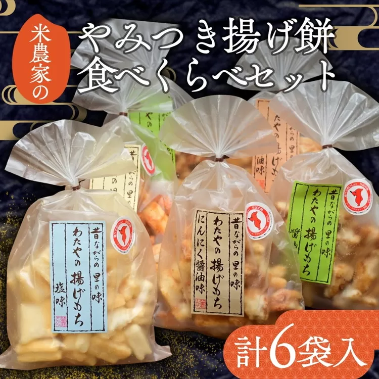 (株)わたや やみつき揚げ餅食べくらべセット(6袋) 15-12