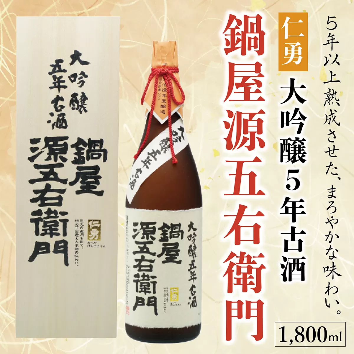 仁勇 大吟醸５年古酒 鍋屋源五右衛門 1800ml[012-a003]【千葉県 神崎町 ふるさと納税】