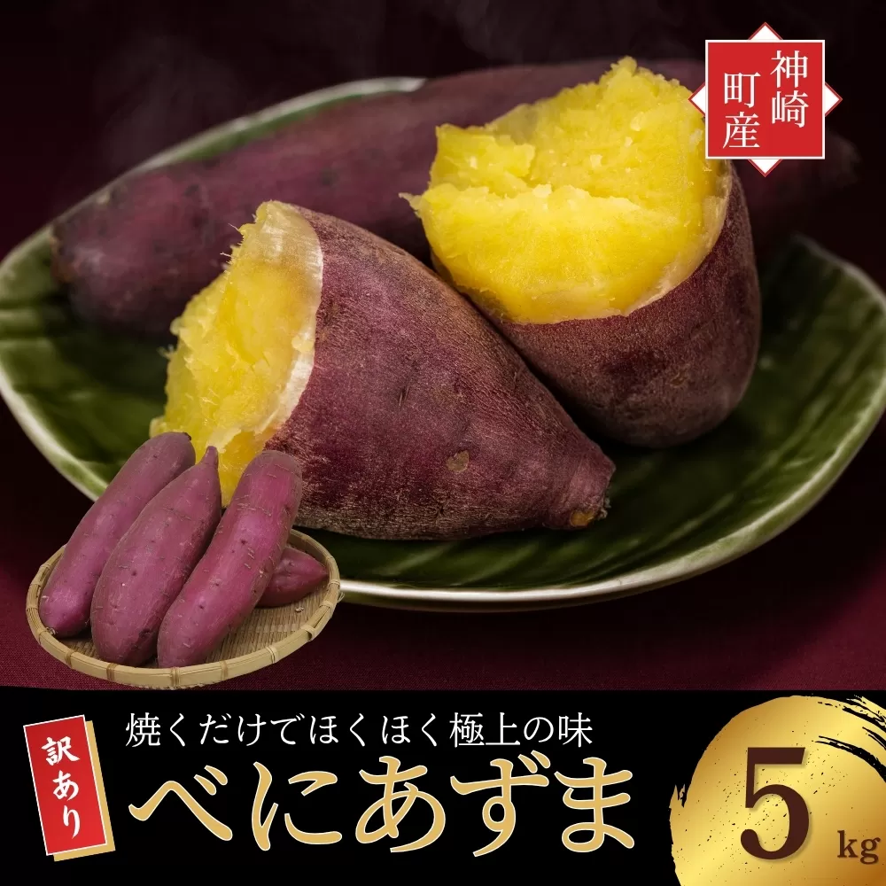 ＼焼き芋も天ぷらもおまかせ！／神崎町産べにあずま 訳あり さつまいも 5kg｜ホクホク甘い万能タイプ（9月・10月・1月～5月に順次発送）[016-a001]【千葉県 神崎町 ふるさと納税】