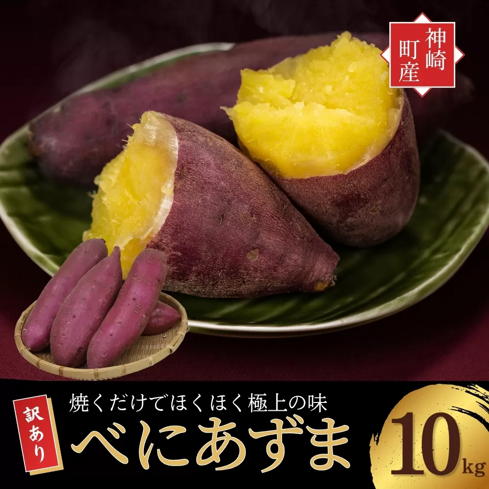 ＼焼き芋も天ぷらもおまかせ！／神崎町産べにあずま 訳あり さつまいも 10kg｜ホクホク甘い万能タイプ（9月・10月・1月～5月に順次発送）[016-a002]【千葉県 神崎町 ふるさと納税】