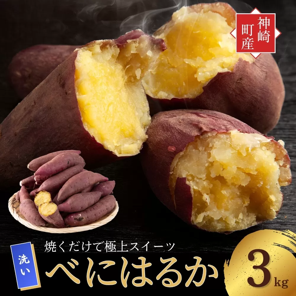 ＜先行予約＞ 神崎町産 べにはるか さつまいも 3kg【洗い・M～Sサイズ混合】(5～12月受付分は翌年1月中旬以降発送)｜さつま芋 焼き芋 焼きいも イモ 芋 紅はるか 訳アリ しっとり 濃厚 蜜 スイートポテト にも ファームおせげん[016-a005]