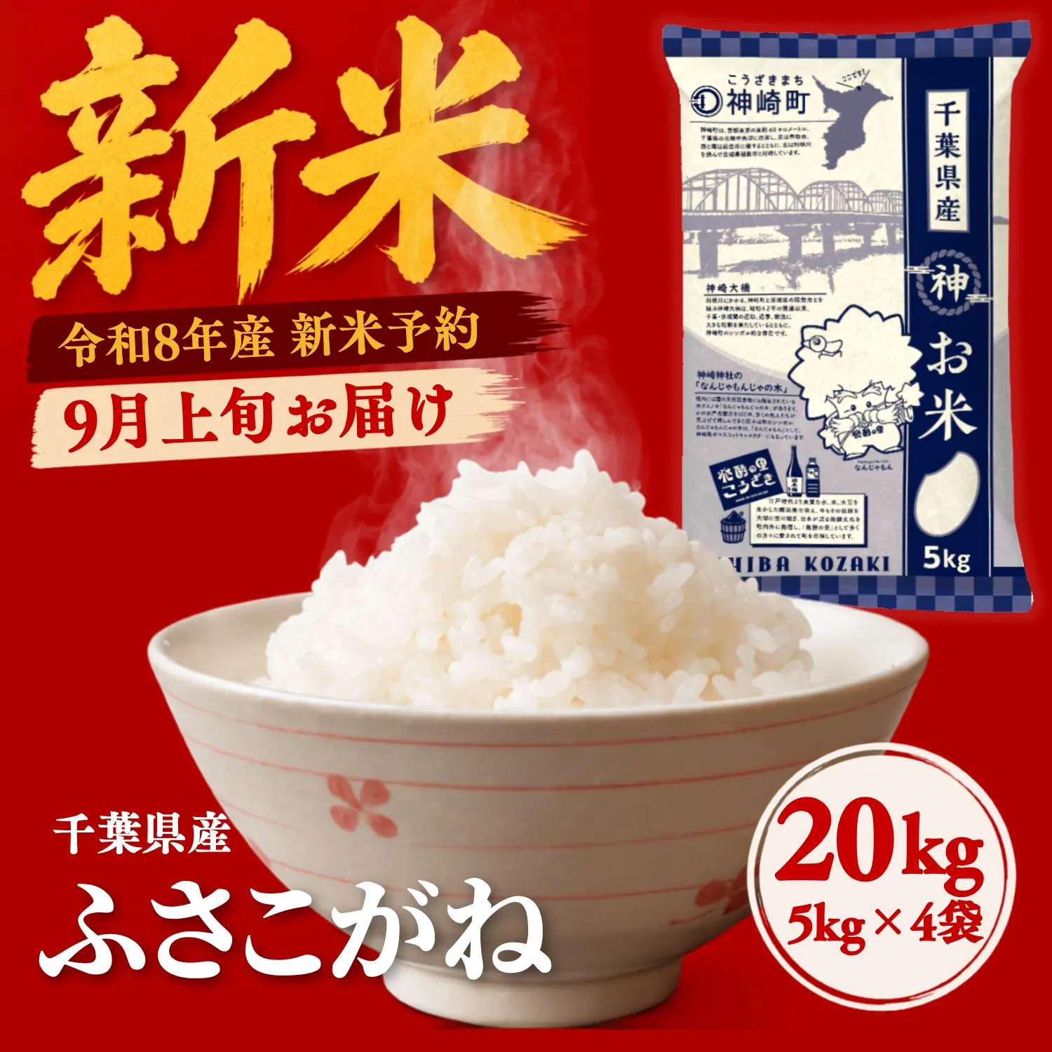 ＼令和8年産 新米 9月上旬発送予定／米 20kg 千葉県神崎町産 ふさこがね 白米（5kg×4袋） 早場米 冷めてもおいしい お弁当 おにぎり たっぷり 家庭用 [025-a016]