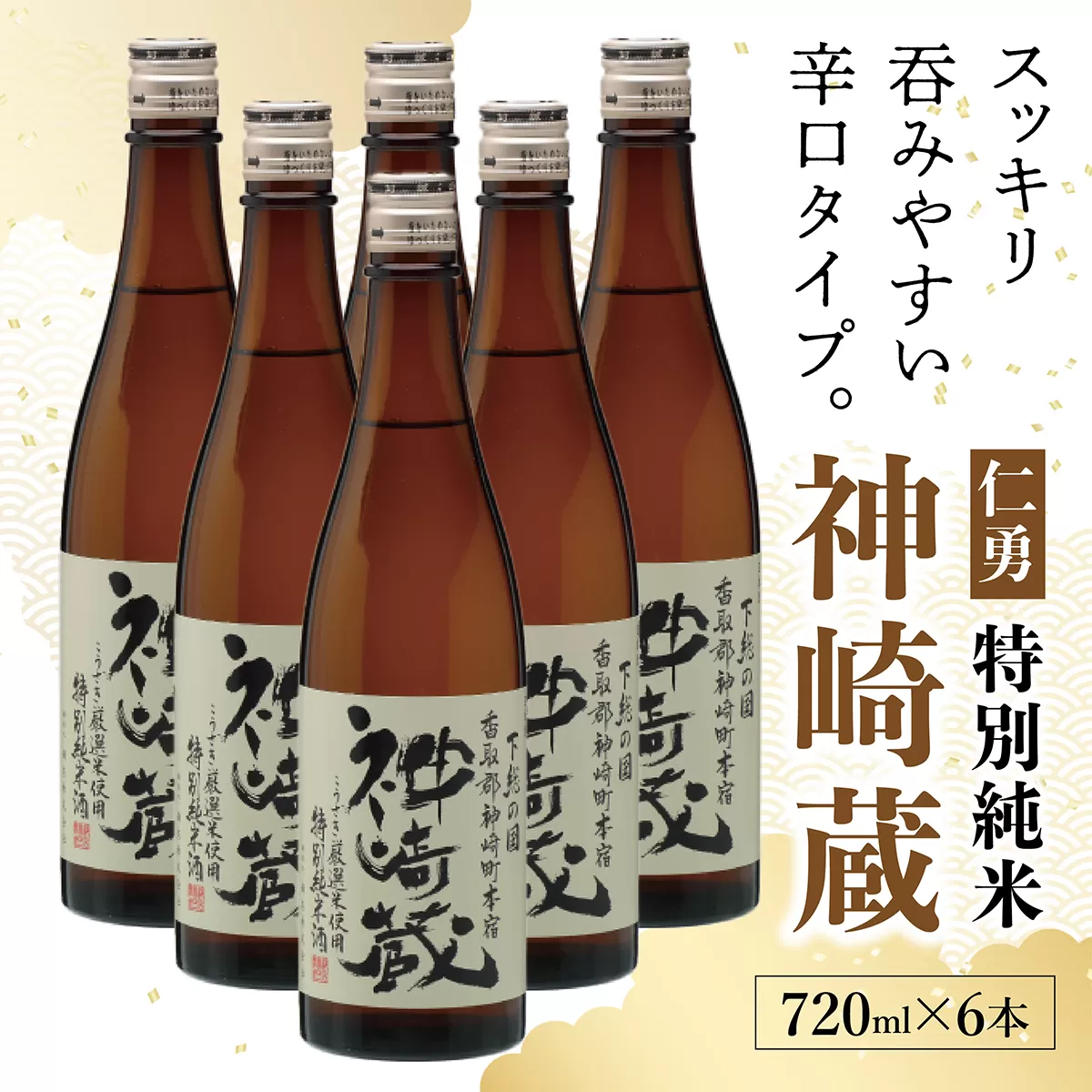 仁勇 特別純米 神崎蔵 720ml×６[012-a011]【千葉県 神崎町 ふるさと納税】
