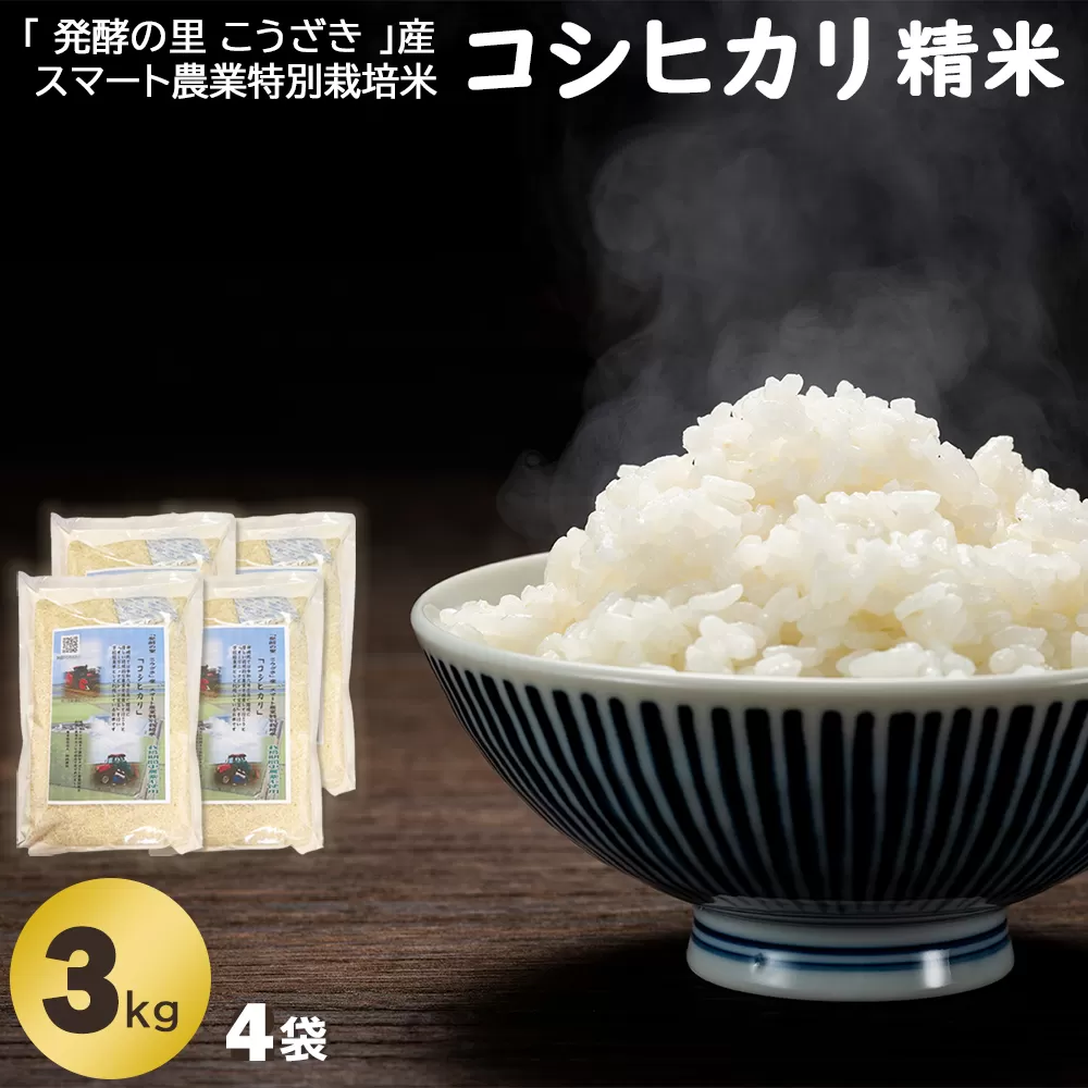 「発酵の里 こうざき」産 スマート農業特別栽培米 コシヒカリ精米3kg×4袋 [018-a002]【千葉県神崎町ふるさと納税】