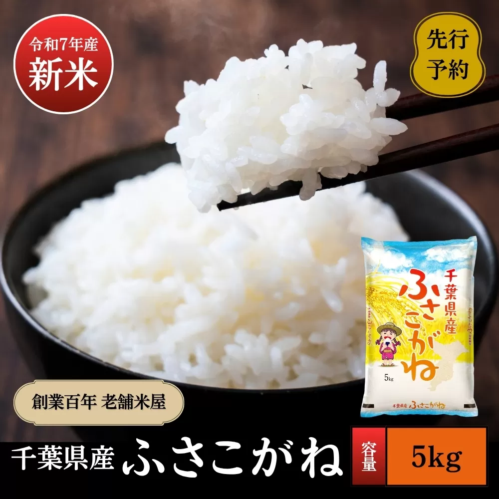 《令和7年産新米・先行予約》創業百年・老舗米屋 羽生惣吾商店 千葉県産ふさこがね 精米 5kg 11月発送 【新米 ふさこがね 精米 令和7年産】（千葉県神崎町）[026-a003]