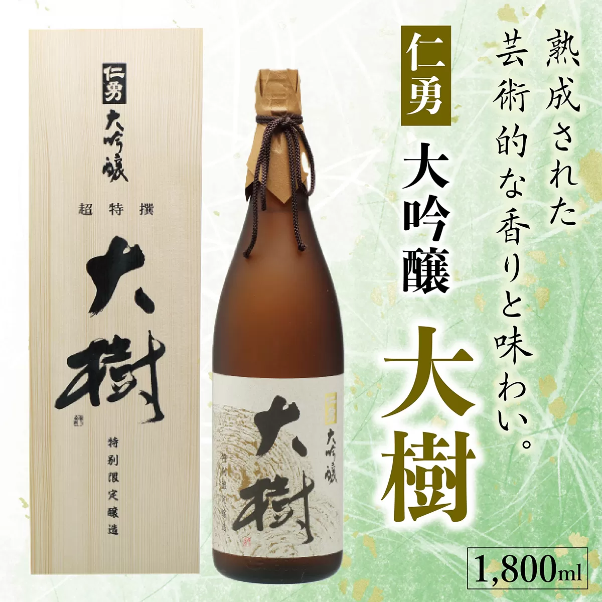 仁勇 大吟醸 大樹 1800ml[012-a005]【千葉県 神崎町 ふるさと納税】