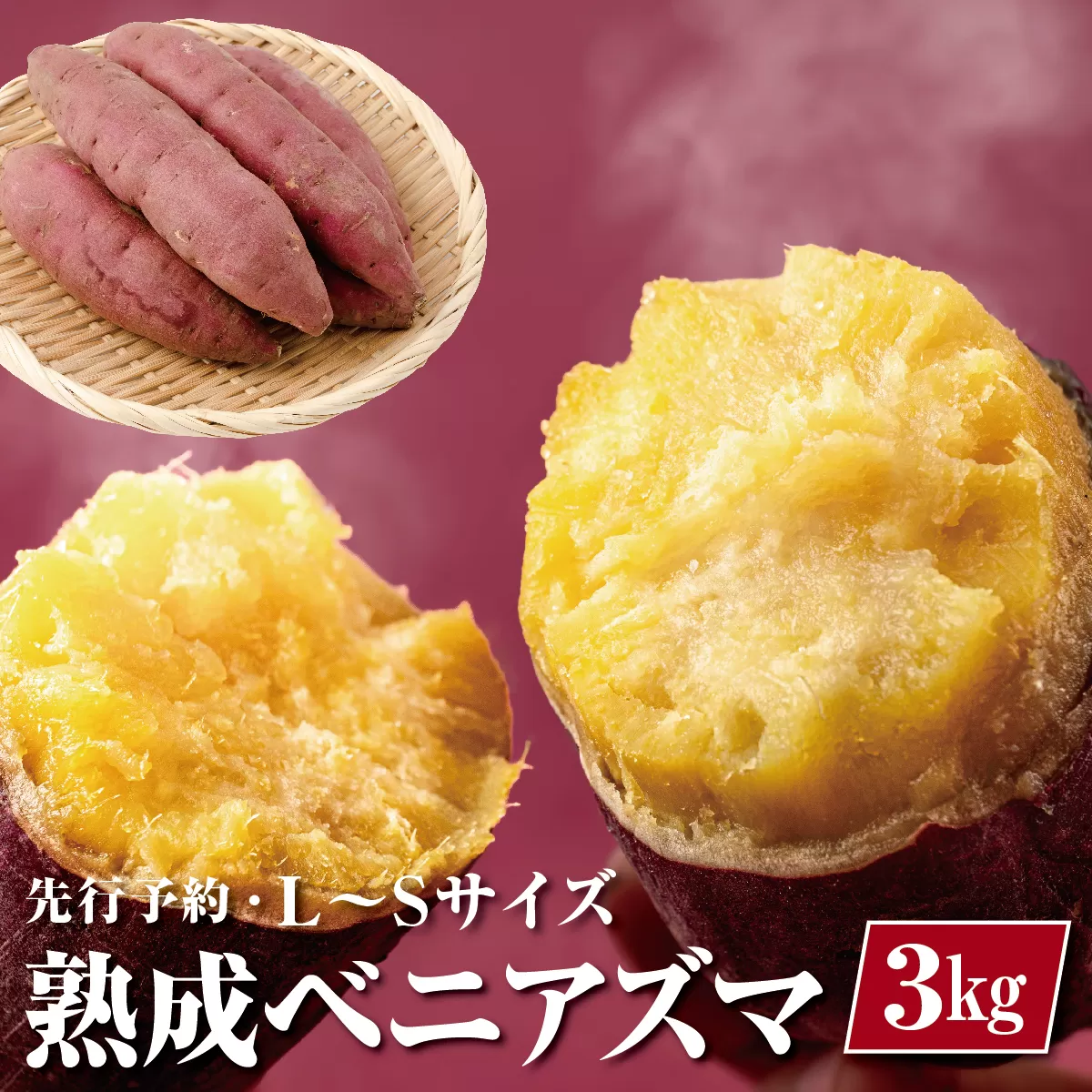 【先行予約・12月中旬以降出荷】神崎町産ベニアズマ「さつまいも」L～Sサイズ　3kg[016-a003]【千葉県 神崎町 ふるさと納税】