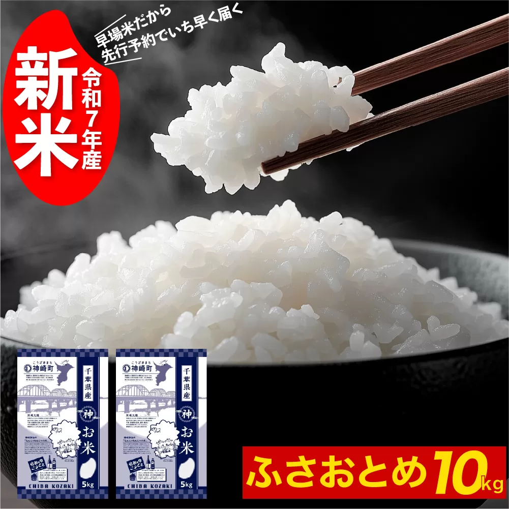 《先行予約・令和7年産新米》千葉県神崎町産ふさおとめ5kg×2袋｜早場米産地の新米を食卓へ｜9月以降順次発送予定｜数量限定 [025-a001]【千葉県 神崎町 ふるさと納税】