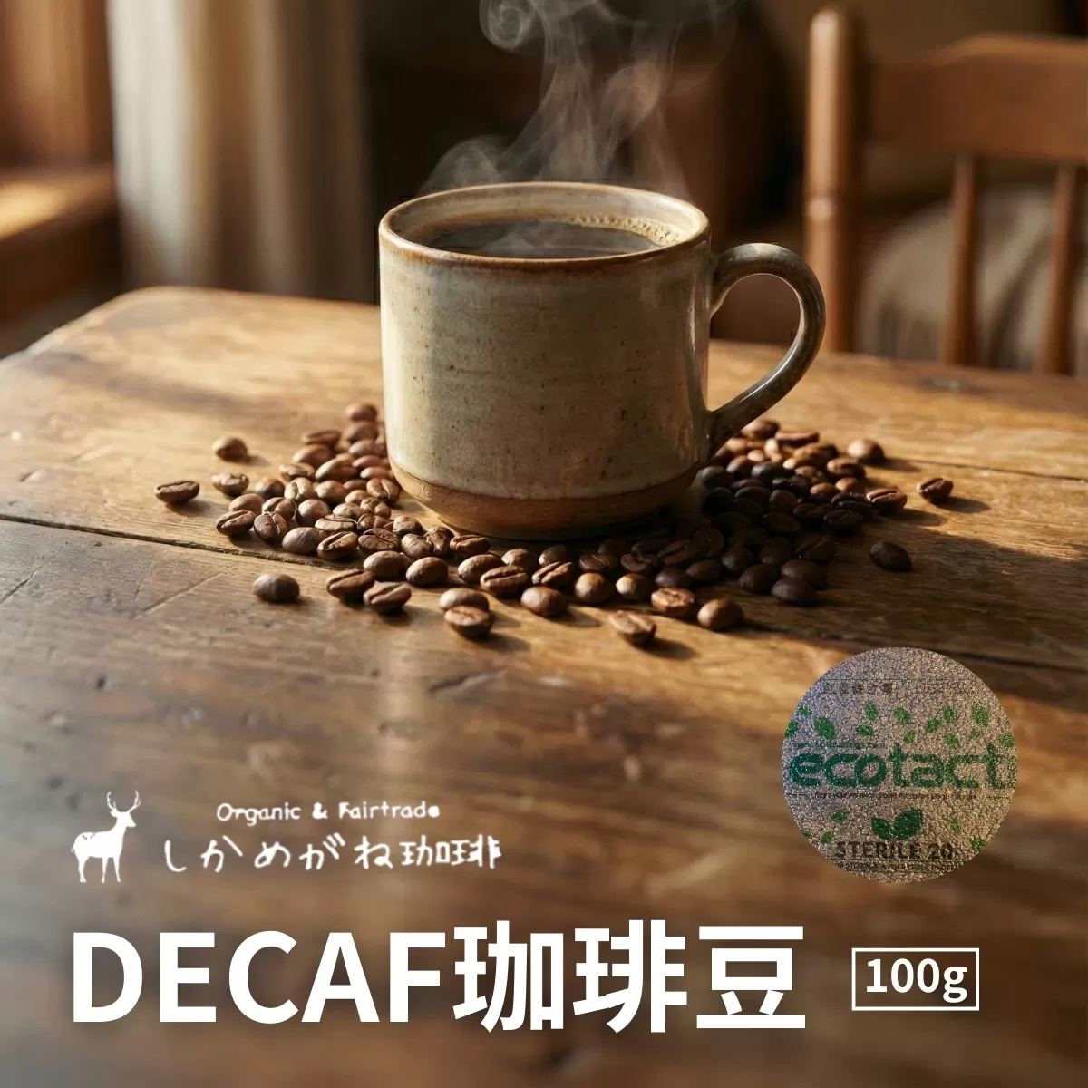 しかめがね DECAF珈琲豆 100g | コーヒー 豆 焙煎 デカフェ 豆 酸味 苦味 すっきり バランス カフェインレス 妊婦 授乳