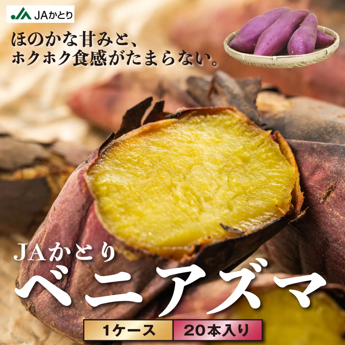 ＪＡかとり産　サツマイモ（ベニアズマ）[001-a003]【千葉県 神崎町 ふるさと納税】