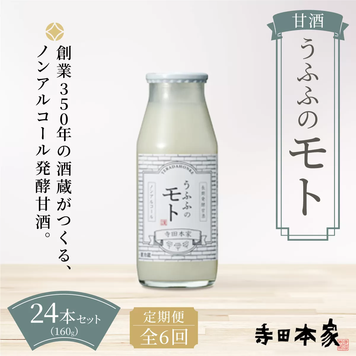 ＜定期便/全6回＞お米の乳酸発酵飲料 うふふのモト24本セット[007-a006]【千葉県 神崎町 ふるさと納税】