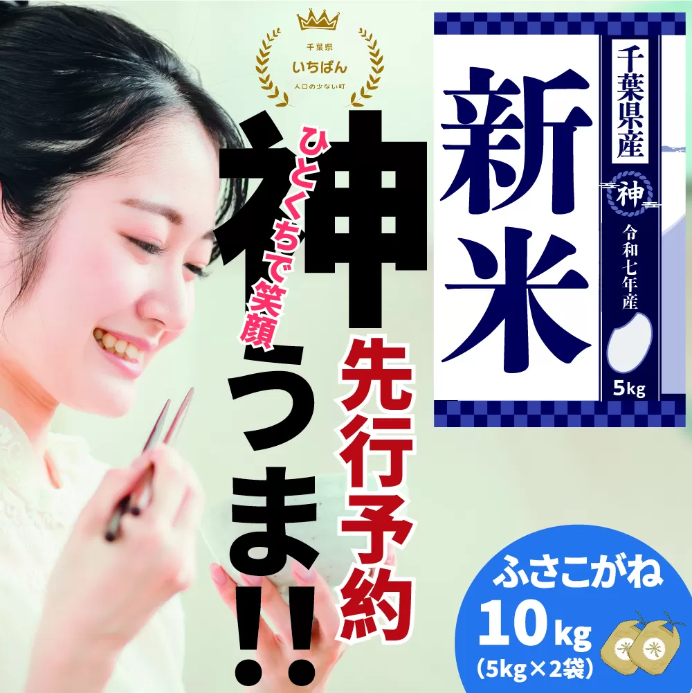 《先行予約・令和7年産新米》千葉県神崎町産ふさこがね 10kg（5kg×2袋）｜早場米産地の新米を食卓へ｜9月以降順次発送予定｜数量限定【精米 米 お米 新米 白米 ご飯 白ごはん 弁当 5キロ 10キロ 20キロ 千葉県 神崎町 ふるさと納税】 [025-a003]