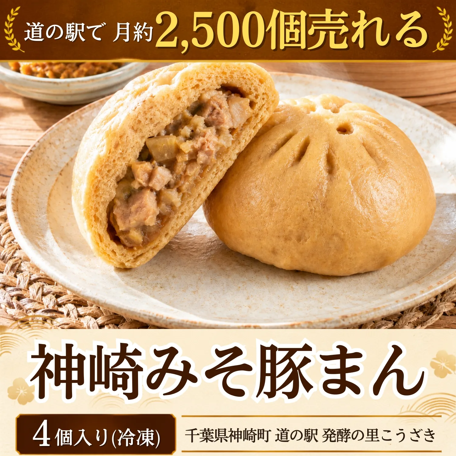 神崎みそ豚まん 冷凍4個｜道の駅で月約2,500個の一番人気 自家製生みそ使用 [010-a084]【千葉県 神崎町 ふるさと納税】
