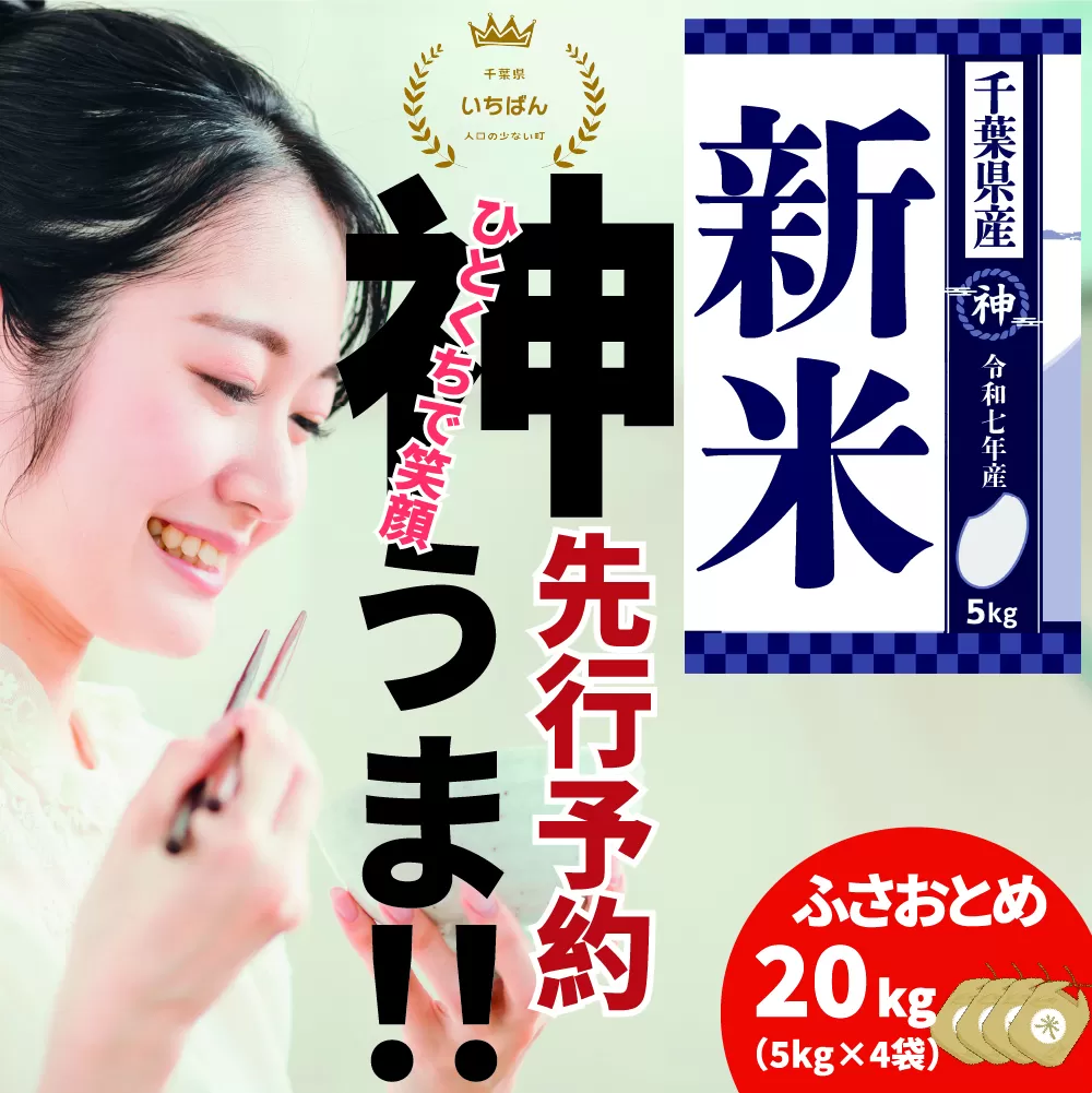 《先行予約・令和7年産新米》千葉県神崎町産ふさおとめ20kg（5kg×4袋）｜早場米産地の新米を食卓へ｜9月以降順次発送予定｜数量限定【精米 米 お米 新米 白米 ご飯 白ごはん 弁当 5キロ 10キロ 20キロ 千葉県 神崎町 ふるさと納税】 [025-a002]