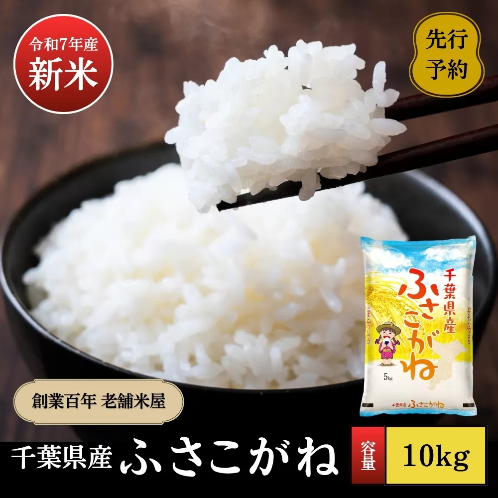 《令和7年産新米・先行予約》創業百年・老舗米屋 羽生惣吾商店 千葉県産ふさこがね 精米 10kg 9月発送 【新米 ふさこがね 精米 令和7年産】（千葉県神崎町）[026-a005]