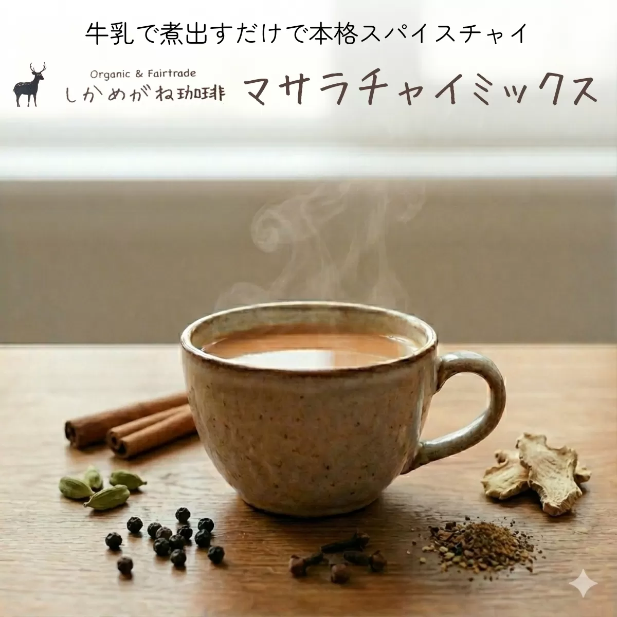 しかめがね マサラチャイミックス9個セット【003-a024】