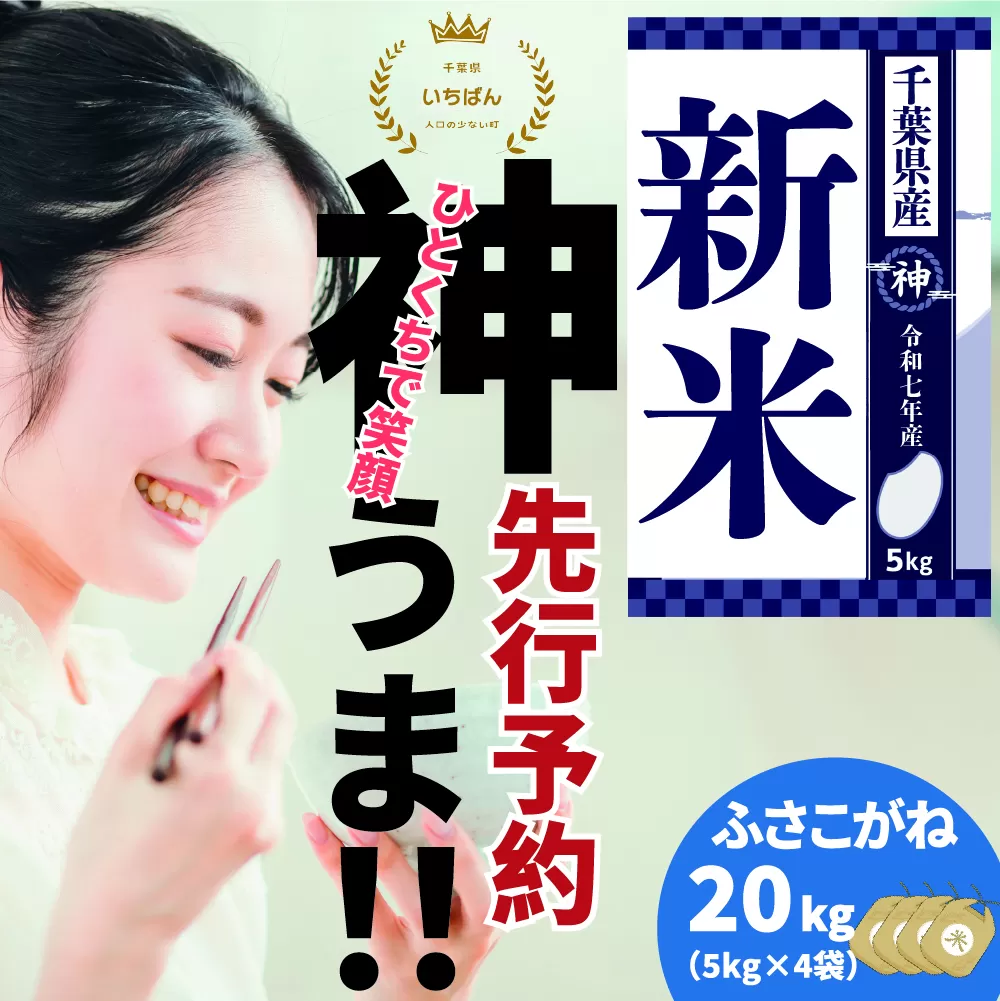《先行予約・令和7年産新米》千葉県神崎町産ふさこがね20kg（5kg×4袋）｜早場米産地の新米を食卓へ｜9月以降順次発送予定｜数量限定【精米 米 お米 新米 白米 ご飯 白ごはん 弁当 5キロ 10キロ 20キロ 千葉県 神崎町 ふるさと納税】 [025-a004]