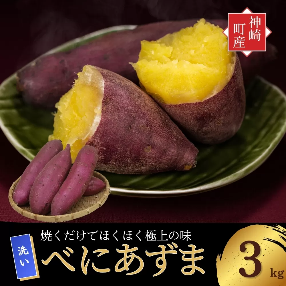 ＼焼き芋も天ぷらもおまかせ！／神崎町産べにあずま 洗い さつまいも 3kg｜ホクホク甘い万能タイプ（9月・10月・1月～5月に順次発送）[016-a003]【千葉県 神崎町 ふるさと納税】