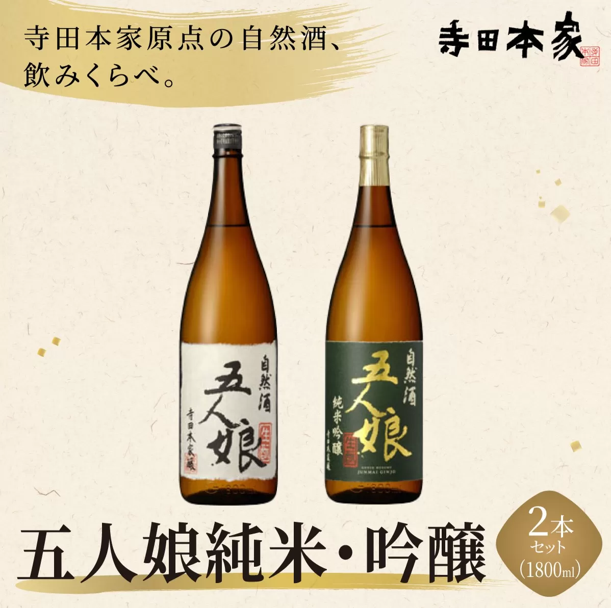 五人娘純米・吟醸 1800ml 2本セット[007-a019]【千葉県 神崎町 ふるさと納税】