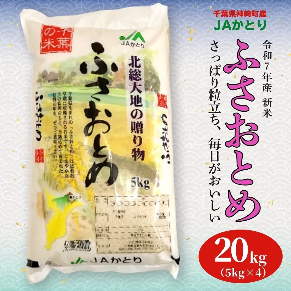 JAかとり直送 新米ふさおとめ 精米20kg（5kg×4） 千葉県神崎町産 令和7年産 [001-a007]【千葉県 神崎町 ふるさと納税】