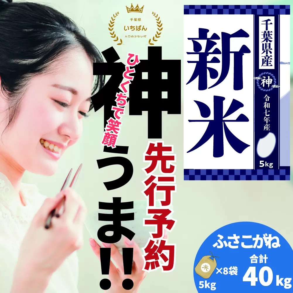 《先行予約・令和7年産新米》千葉県神崎町産ふさこがね40kg（5kg×8袋）｜早場米産地の新米を食卓へ｜9月以降順次発送予定｜数量限定【精米 米 お米 新米 白米 ご飯 白ごはん 弁当 5キロ 10キロ 20キロ 30キロ 40キロ 50キロ 千葉県 神崎町 ふるさと納税】 [025-a011]