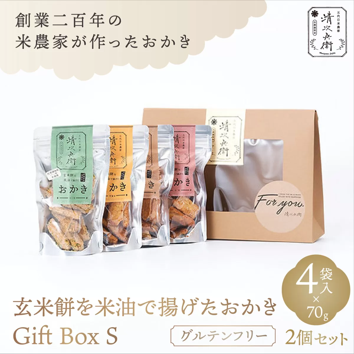 玄米餅を米油で揚げたおかき Gift Box <S> <70g×4袋入り> 2個セット [015-a002]【千葉県 神崎町 ふるさと納税】