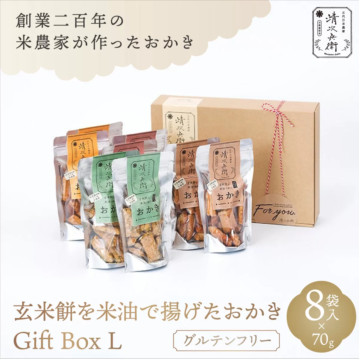 玄米餅を米油で揚げたおかき Gift Box <L> <70g×8袋入り> [015-a003]【千葉県 神崎町 ふるさと納税】
