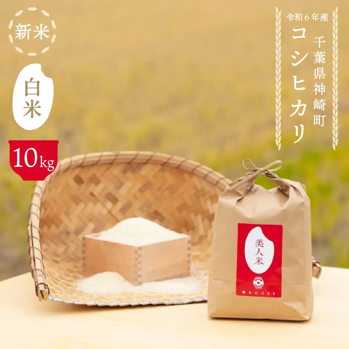 【美人米】白米10kg 千葉県神崎町産[002-a001]【千葉県 神崎町 ふるさと納税】