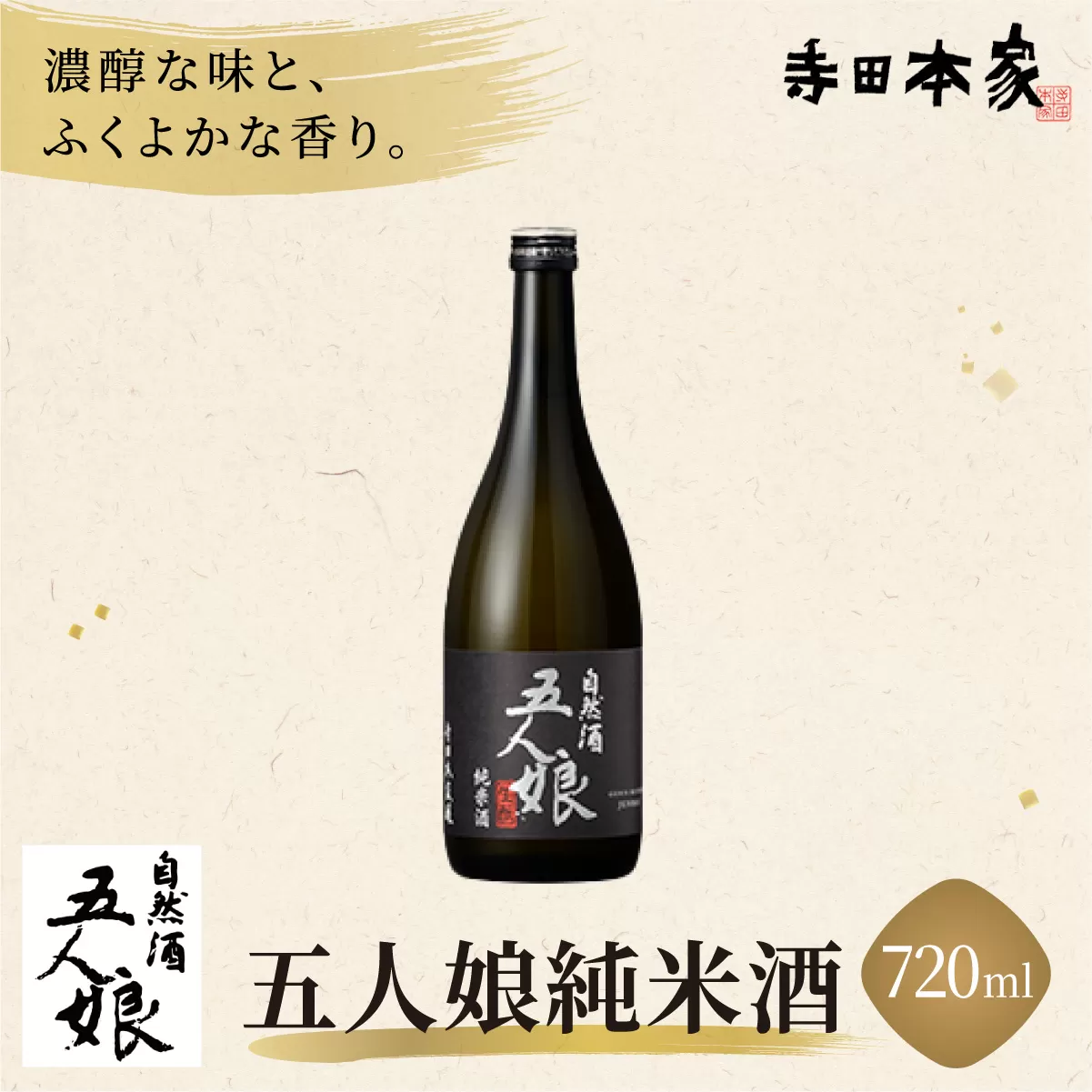 五人娘 純米酒 720ml[007-a007]【千葉県 神崎町 ふるさと納税】