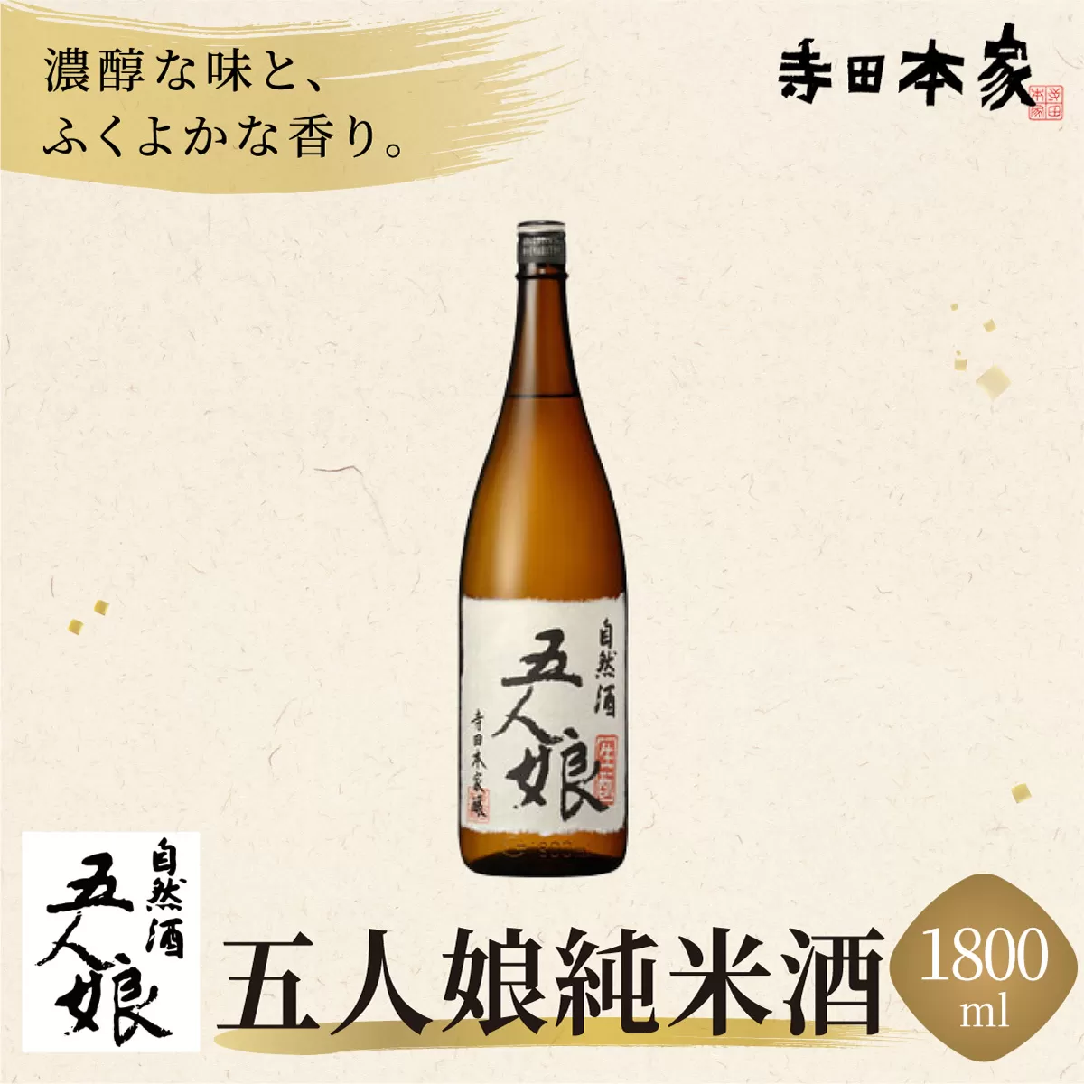五人娘 純米酒 1800ml[007-a008]【千葉県 神崎町 ふるさと納税】