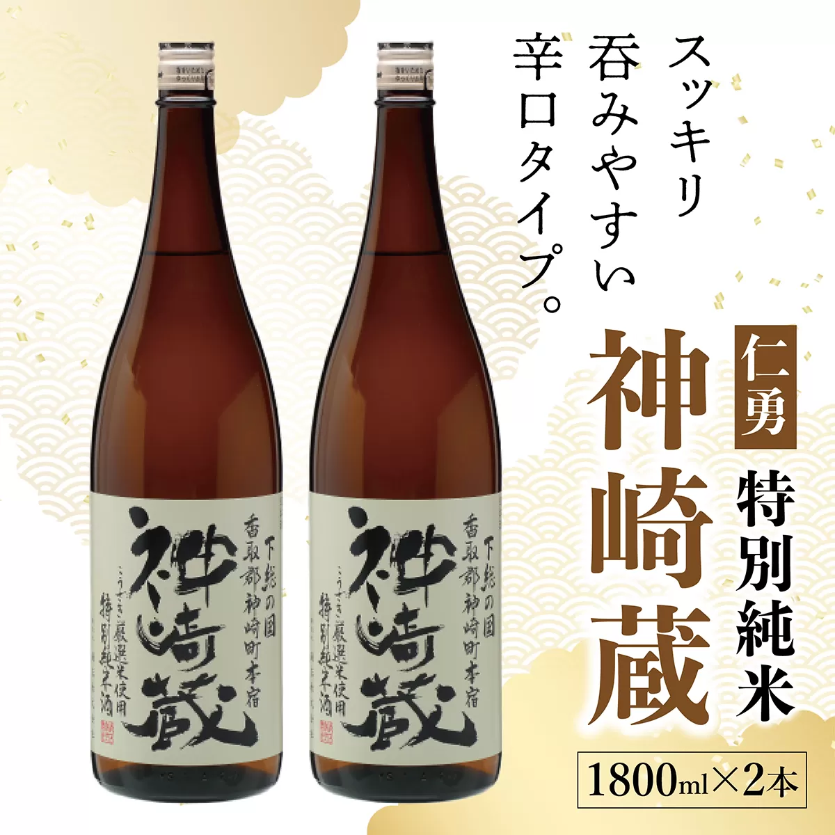 仁勇 特別純米 神崎蔵 1800ml×２[012-a007]【千葉県 神崎町 ふるさと納税】