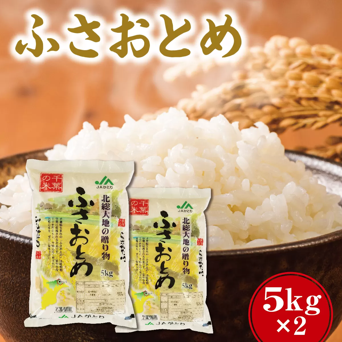 ふさおとめ精米5ｋｇ×2入[001-a006]【千葉県 神崎町 ふるさと納税】