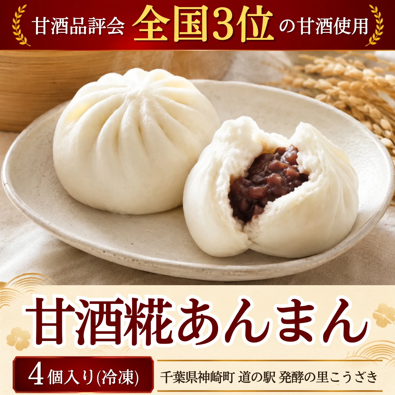 甘酒糀あんまん 冷凍4個｜全国3位の甘酒使用 糀のやさしい甘さ もっちり和スイーツ [010-a083]【千葉県 神崎町 ふるさと納税】