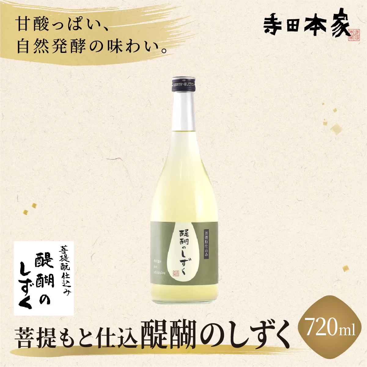 菩提もと仕込み 醍醐のしずく 720ml[007-a011]【千葉県 神崎町 ふるさと納税】