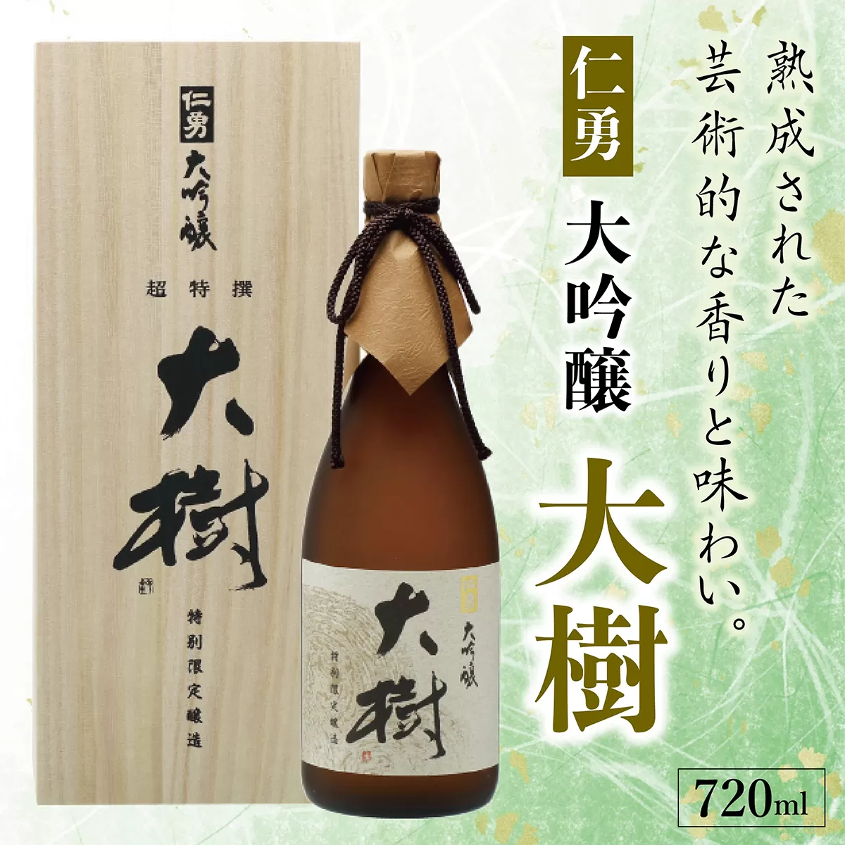 仁勇 大吟醸 大樹  720ml[012-a006]【千葉県 神崎町 ふるさと納税】