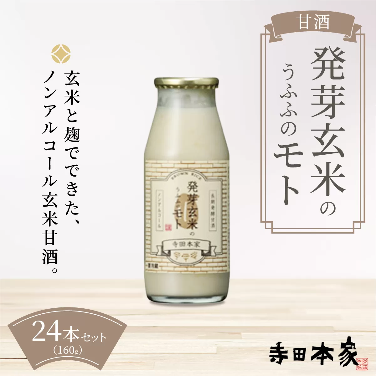お米の乳酸発酵飲料 発芽玄米のうふふのモト24本セット[007-a001]【千葉県 神崎町 ふるさと納税】