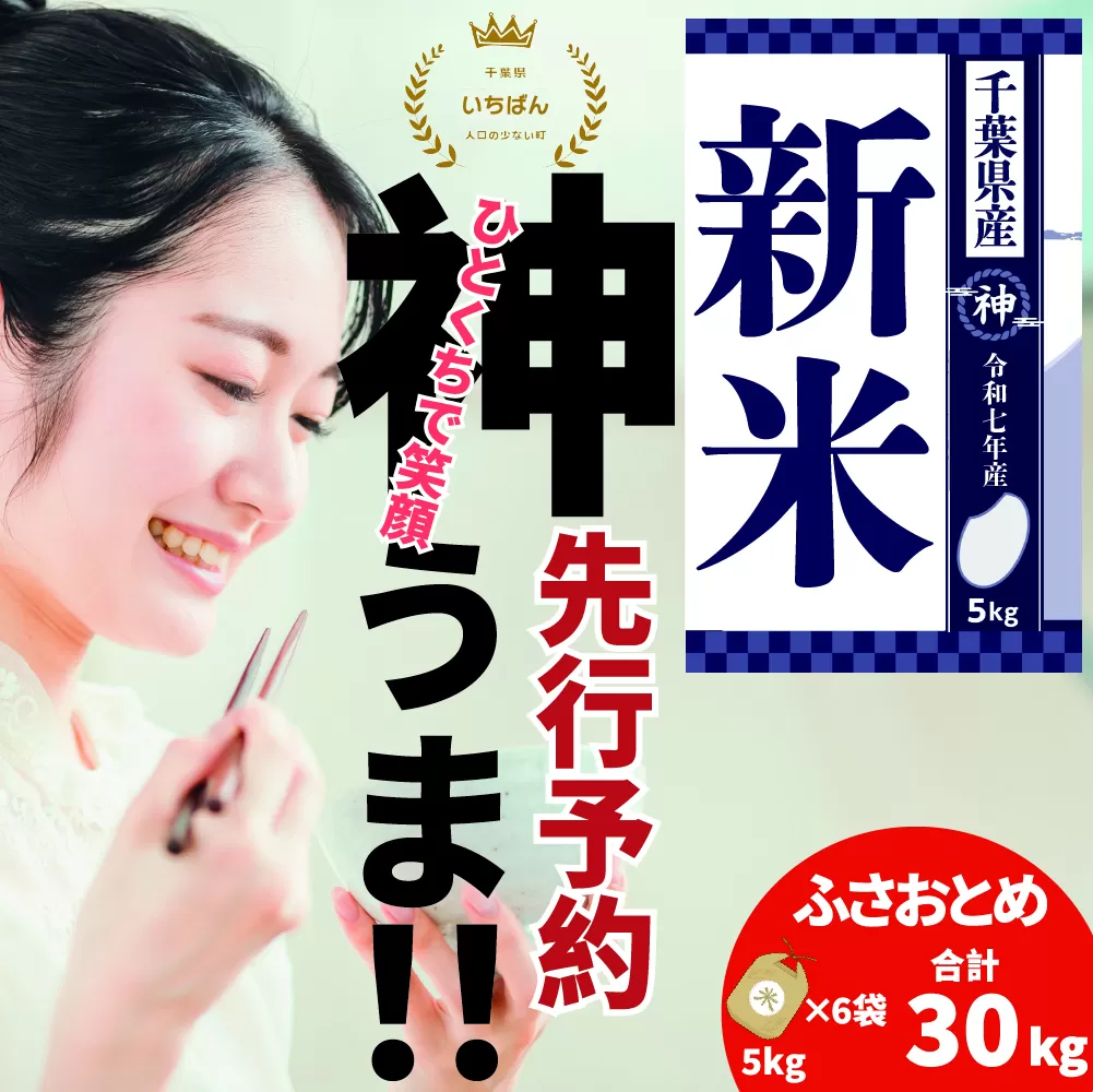 《先行予約・令和7年産新米》千葉県神崎町産ふさおとめ30kg（5kg×6袋）｜早場米産地の新米を食卓へ｜9月以降順次発送予定｜数量限定【精米 米 お米 新米 白米 ご飯 白ごはん 弁当 5キロ 10キロ 20キロ 30キロ 40キロ 50キロ 千葉県 神崎町 ふるさと納税】 [025-a008]