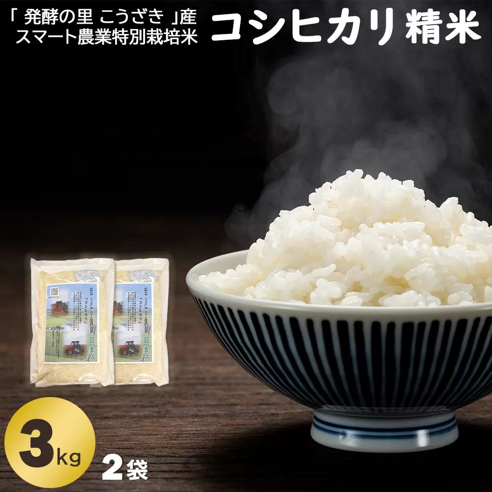 「発酵の里 こうざき」産 スマート農業特別栽培米 コシヒカリ精米3kg×2袋 [018-a001]【千葉県神崎町ふるさと納税】