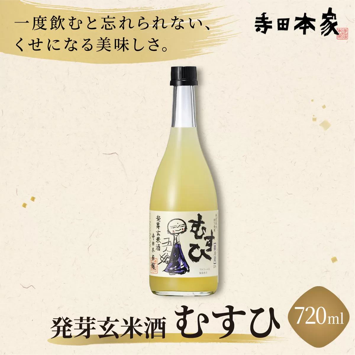 発芽玄米酒 むすひ 720ml[007-a010]【千葉県 神崎町 ふるさと納税】