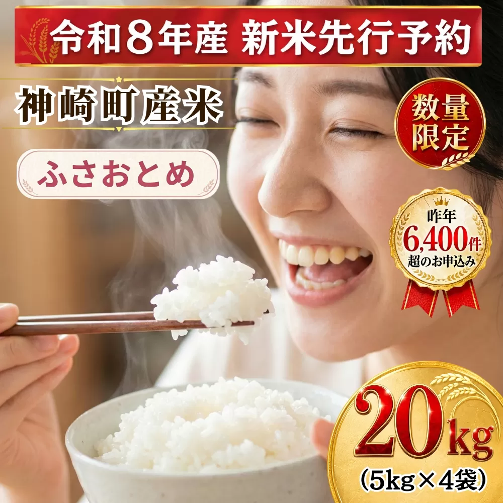 【ふるさと納税】【令和8年産 新米先行予約】米 20kg 千葉県神崎町産 ふさおとめ 白米（5kg×4袋） 早場米 あっさり 食べやすい たっぷり 家庭用 [025-a022]