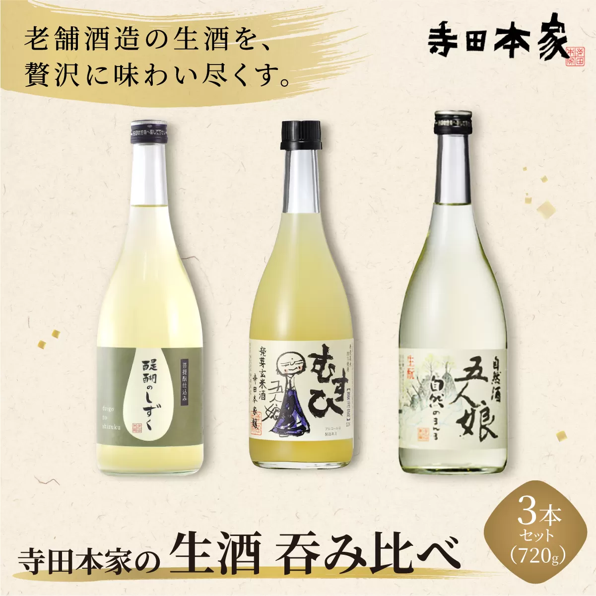 寺田本家の生酒 呑みくらべ 720ml 3本セット[007-a017]【千葉県 神崎町 ふるさと納税】