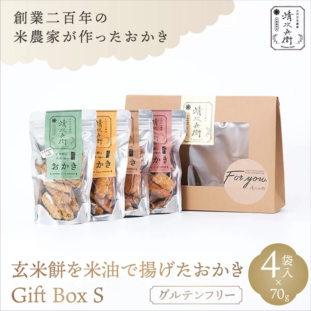 玄米餅を米油で揚げたおかき Gift Box <S> <70g×4袋入り> [015-a001]【千葉県 神崎町 ふるさと納税】