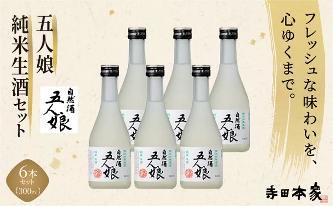 五人娘純米生酒 300ml 6本セット[007-a013]【千葉県 神崎町 ふるさと納税】