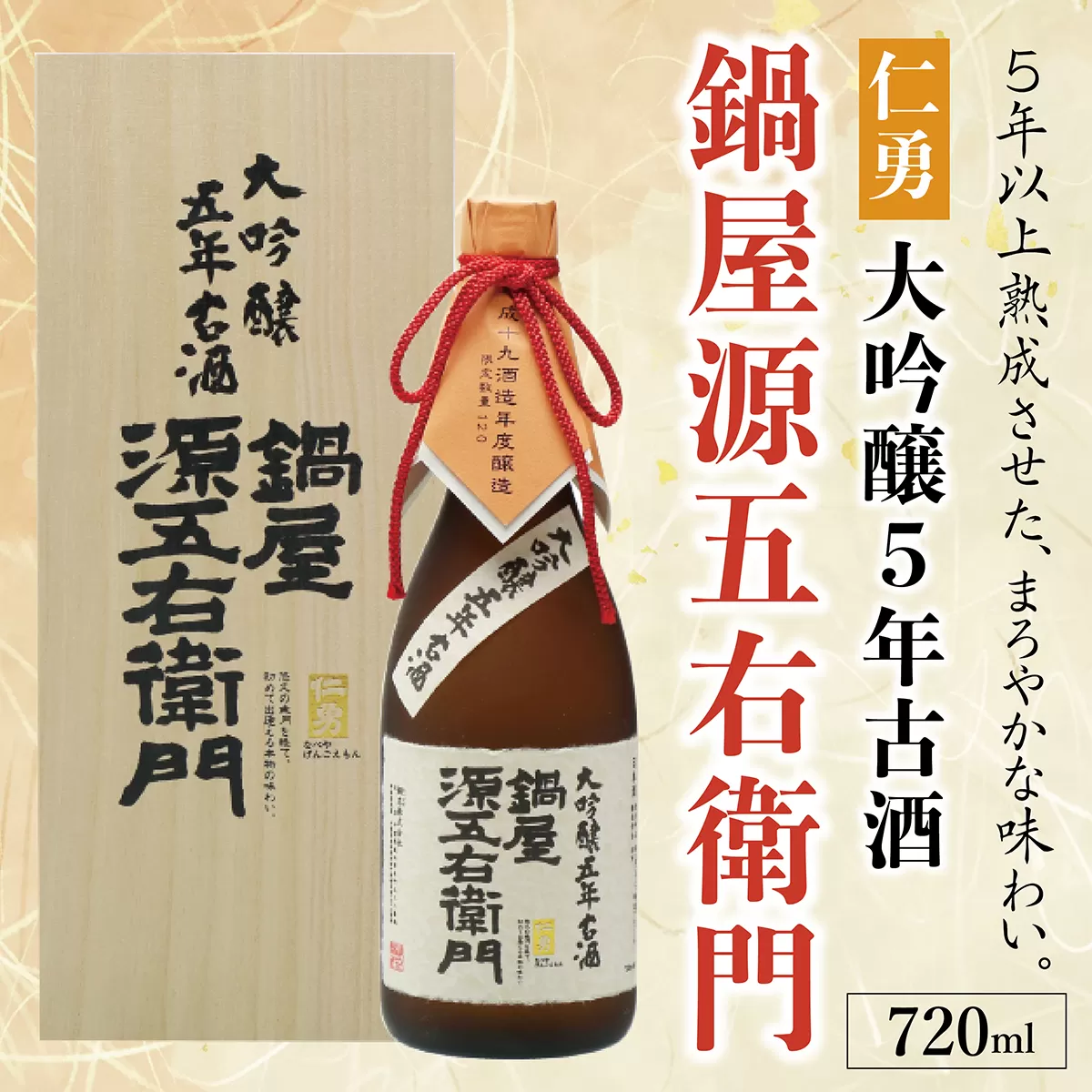 仁勇 大吟醸５年古酒 鍋屋源五右衛門 720ml[012-a004]【千葉県 神崎町 ふるさと納税】