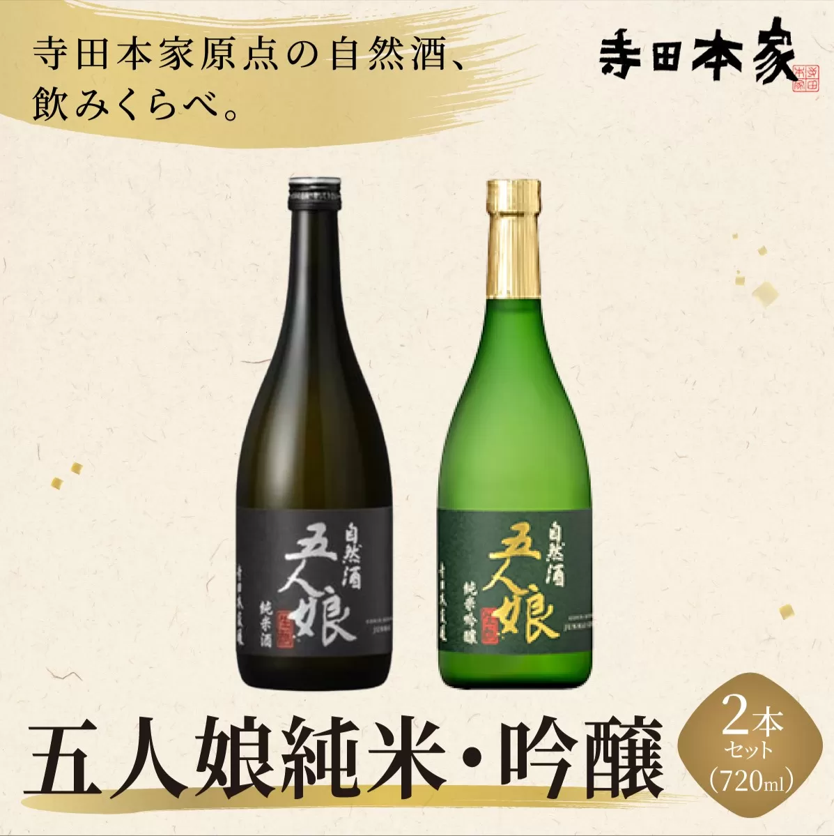 五人娘純米・吟醸 720ml 2本セット[007-a016]【千葉県 神崎町 ふるさと納税】