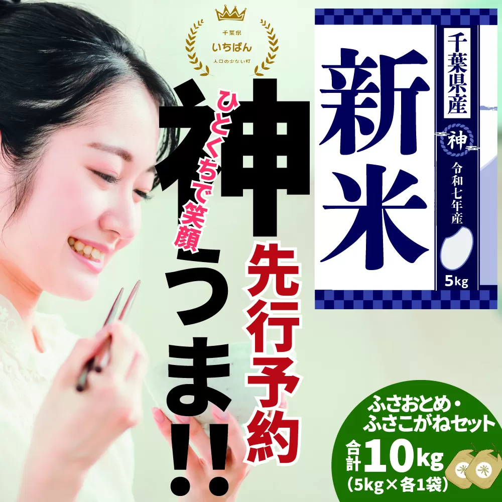 《先行予約・令和7年産新米》千葉県神崎町産ふさおとめ・ふさこがね食べ比べセット 各5kg×2袋 ｜早場米産地の新米を食卓へ｜9月以降順次発送予定｜数量限定【精米 米 お米 新米 白米 ご飯 白ごはん 弁当 5キロ 10キロ 20キロ 千葉県 神崎町 ふるさと納税】 [025-a005]
