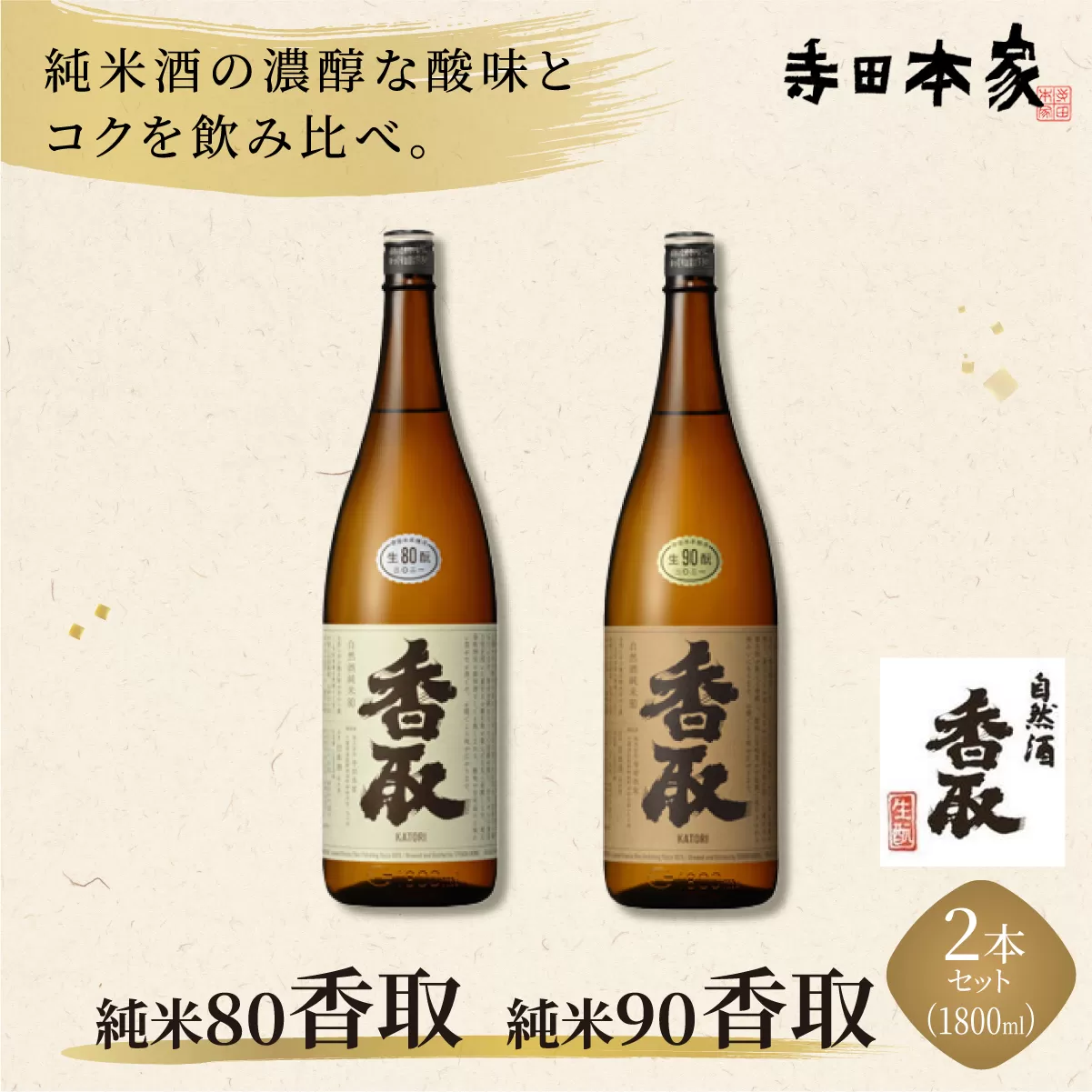 純米80、90香取 1800ml 2本セット[007-a018]【千葉県 神崎町 ふるさと納税】