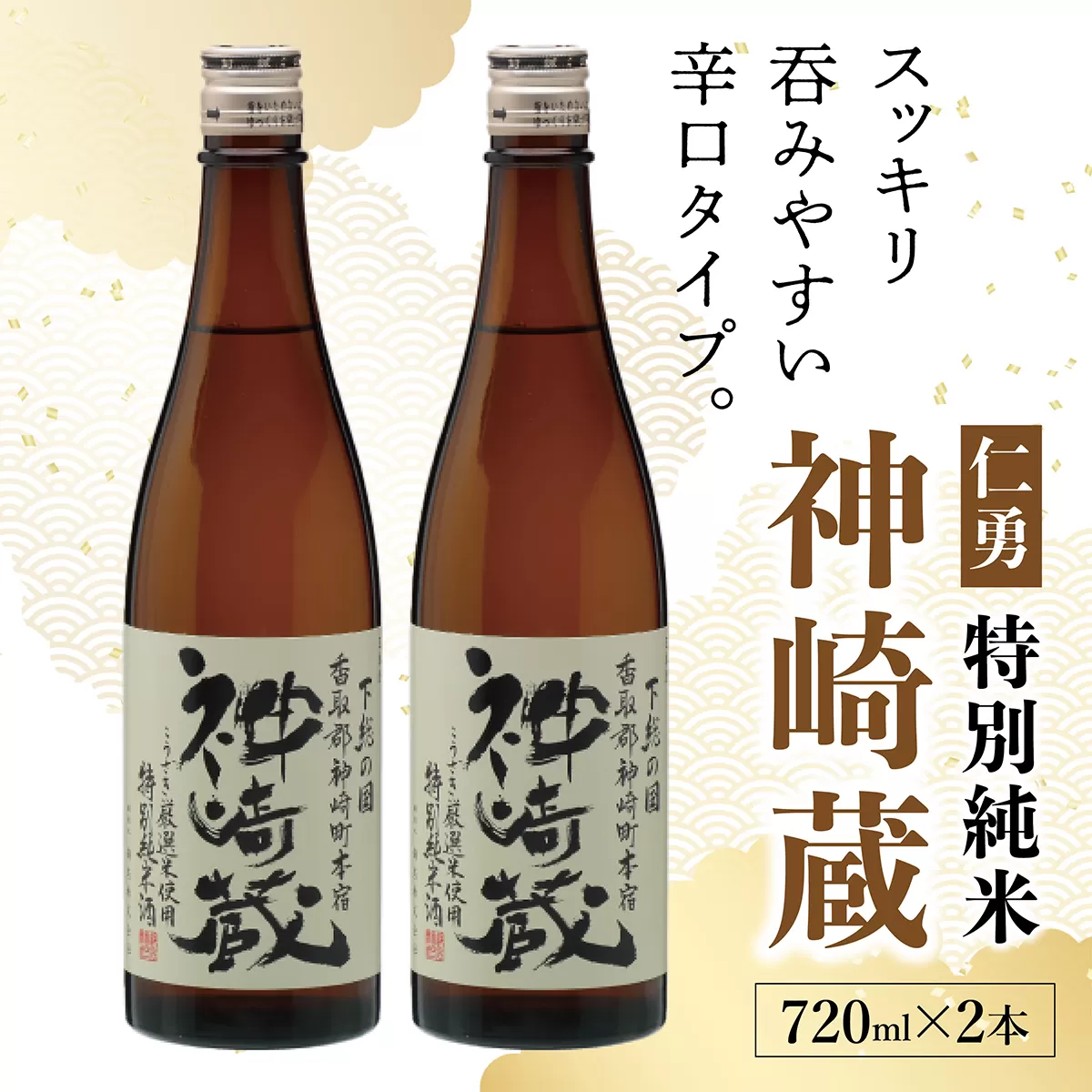 仁勇 特別純米 神崎蔵 720ml×２[012-a008]【千葉県 神崎町 ふるさと納税】