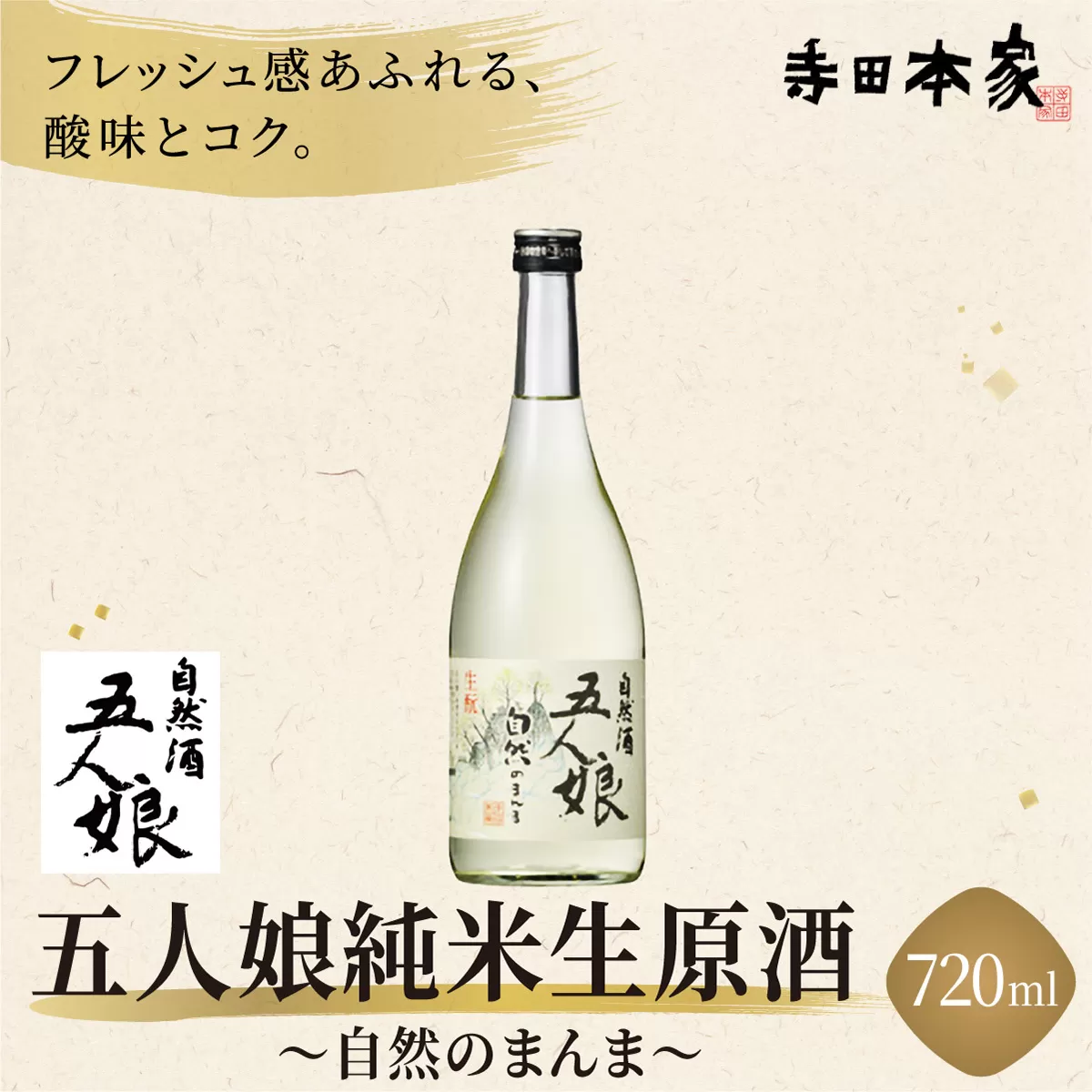 純米生原酒 自然のまんま 720ml[007-a012]【千葉県 神崎町 ふるさと納税】