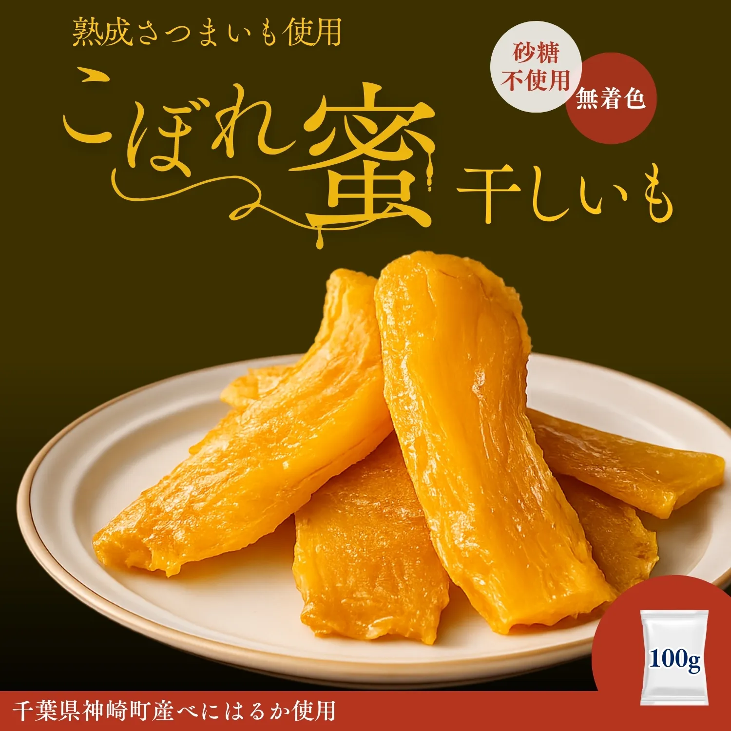 こぼれ蜜干しいも 100g 千葉県神崎町産べにはるか100% じっくり熟成さつまいも使用 砂糖不使用 無着色 [030-a001]